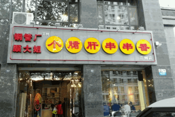 顾大姐小郡肝串串香