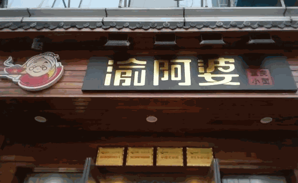 渝阿婆重庆小面
