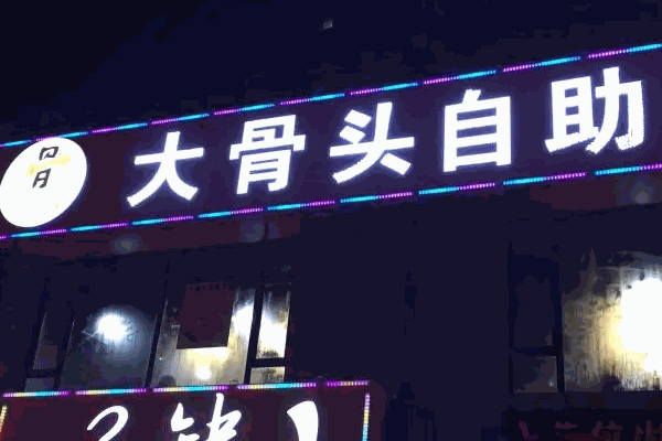 东北大骨头