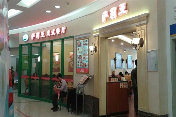 莎莉亚意式餐厅