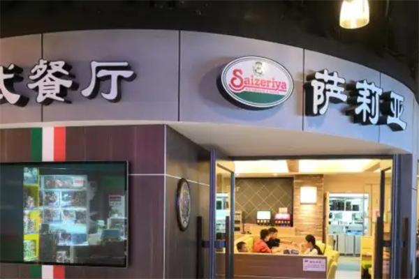 莎莉亚意式餐厅