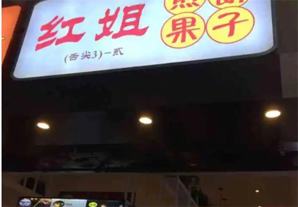 红姐煎饼果子