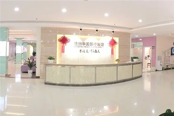沧州华美美容