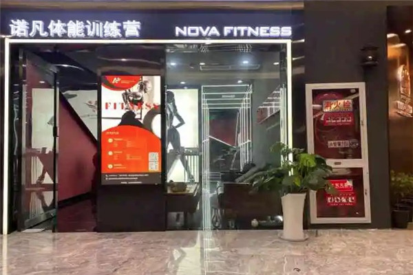 诺凡体能训练营