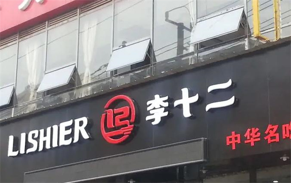 李十二麻辣烫