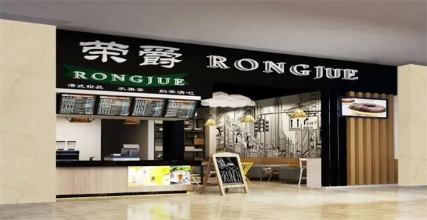 荣爵奶茶店