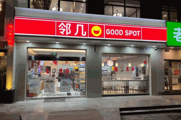 邻几便利店