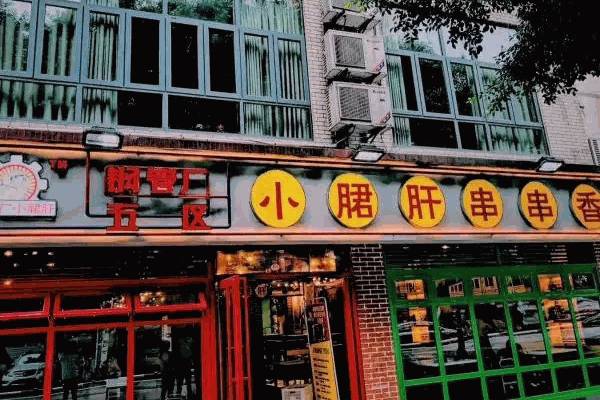 顾大姐小郡肝串串香