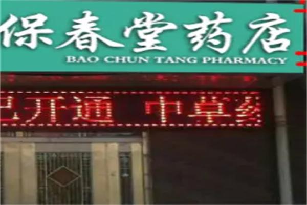 葆春堂药店