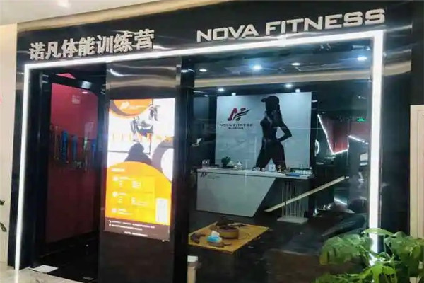 诺凡体能训练营