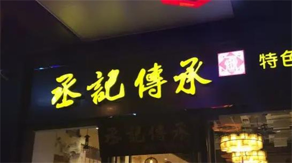丞记传承