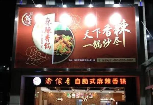 渝家焖锅