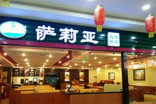 莎莉亚意式餐厅