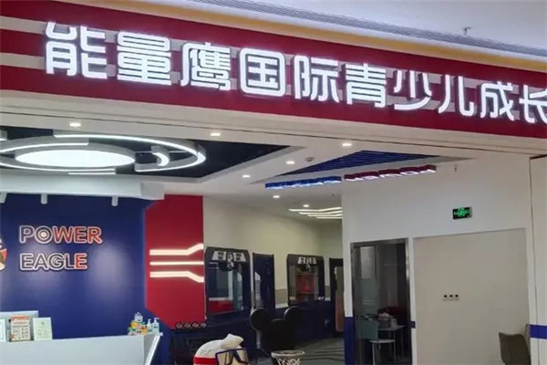 能量鹰青少儿成长中心