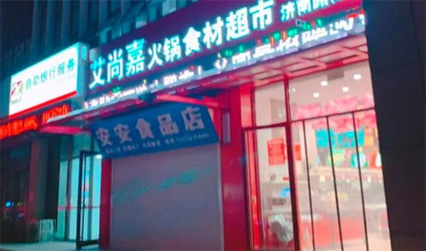 艾尚嘉火锅食材超市