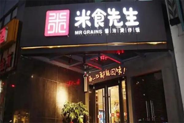 米食先生快餐