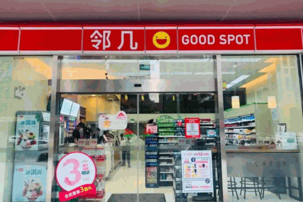 邻几便利店