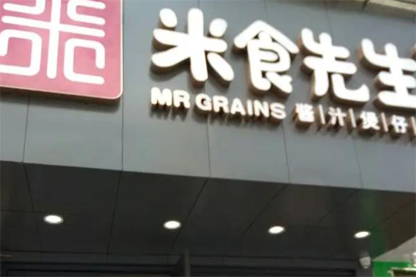米食先生快餐