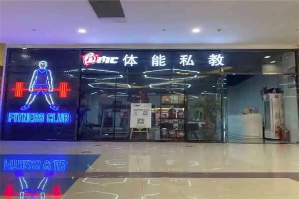 M.C体能私教