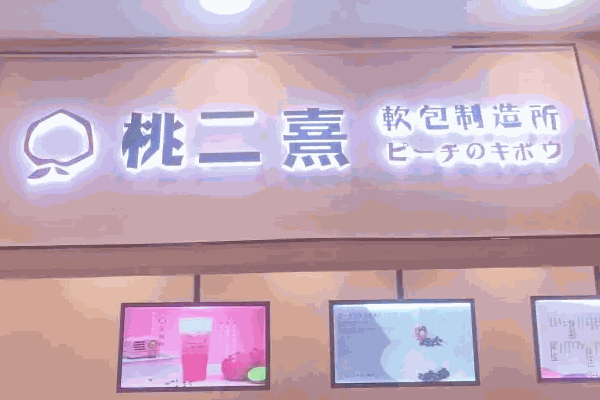 桃二熹奶茶