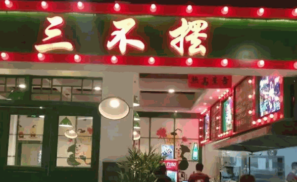 三不摆串串香