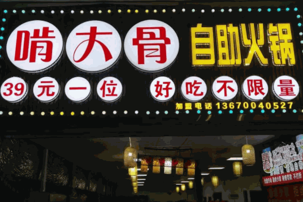 东北大骨头