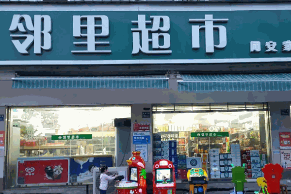 佰仕捷好邻里超市
