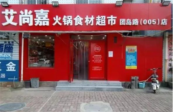 艾尚嘉火锅食材超市