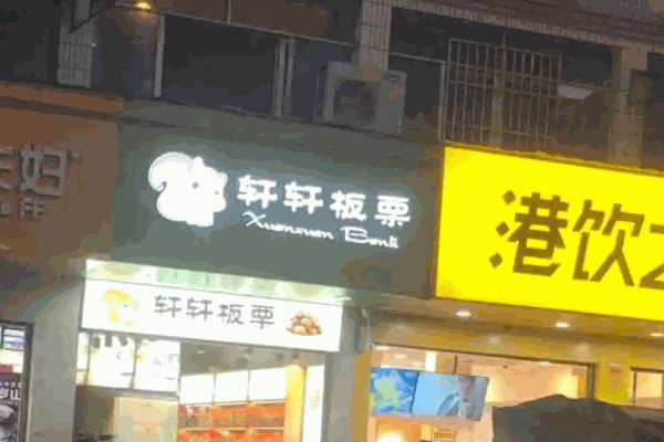 轩轩板栗