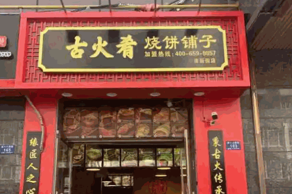 古火肴烧饼铺子多少钱