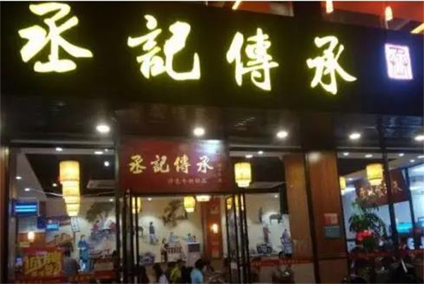 丞记传承
