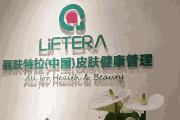 韩医生皮肤管理
