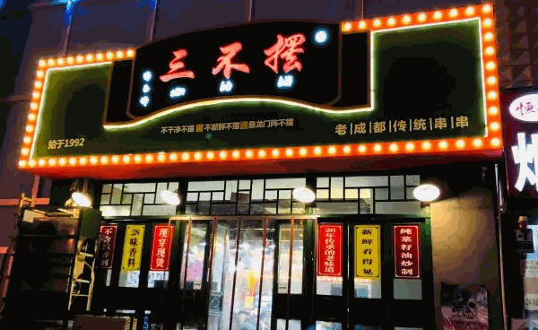 三不摆串串香