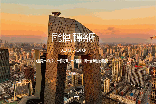 北京市同创律师事务所