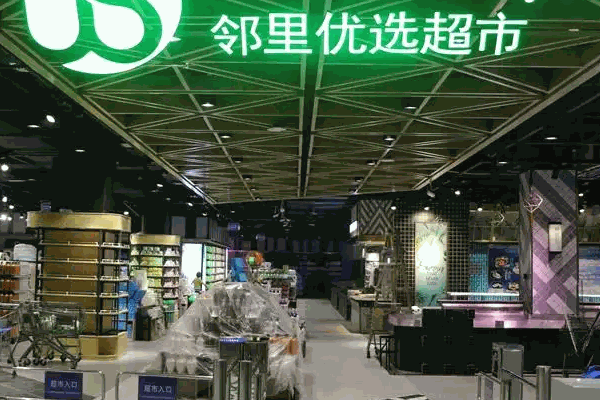 佰仕捷好邻里超市