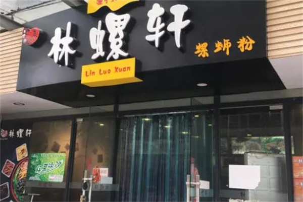 林螺轩螺蛳粉