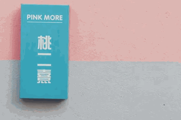桃二熹奶茶