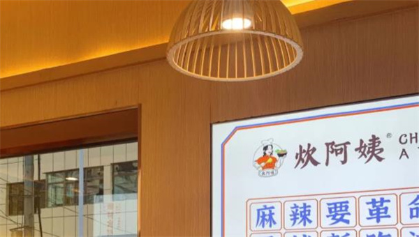 炊阿姨麻辣烫