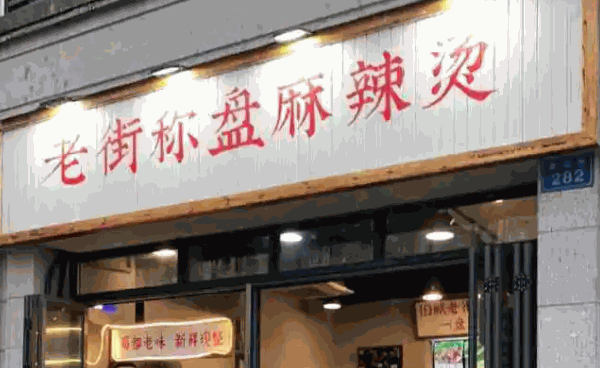老街麻辣烫