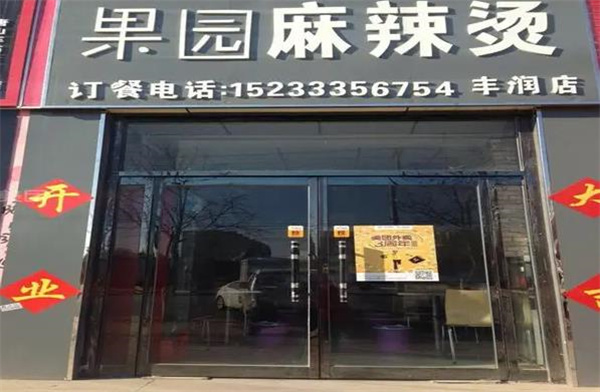 果园麻辣烫