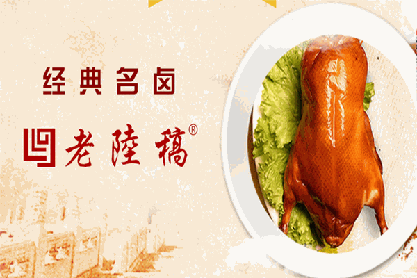 老陆稿卤菜店