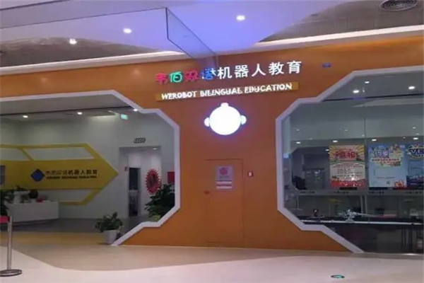 韦伯双语机器人学校