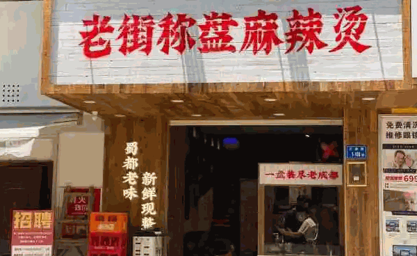 老街麻辣烫