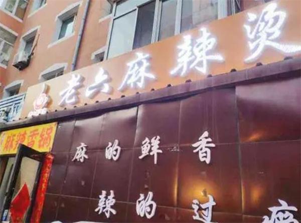 老六麻辣烫
