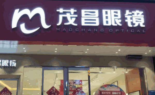 茂昌眼镜