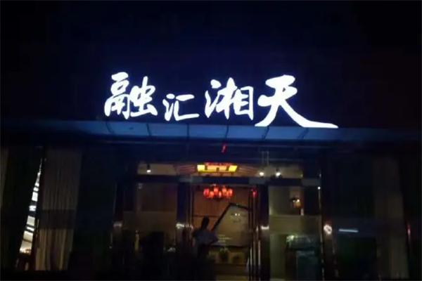 融汇湘天中餐