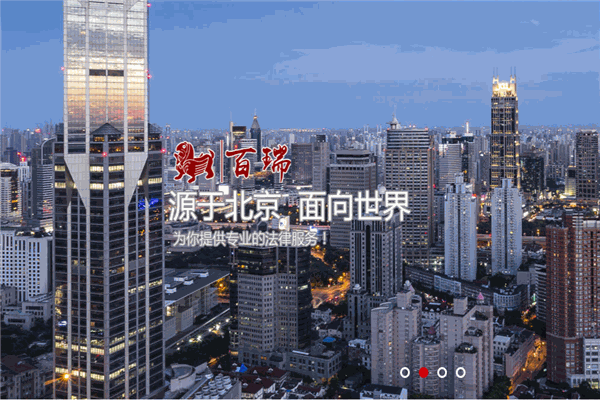 北京市百瑞律师事务所