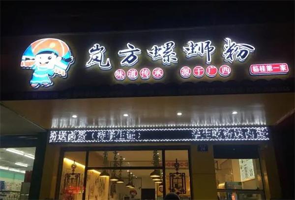 岚方螺蛳粉