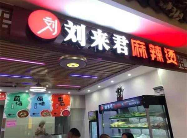 刘来君麻辣烫