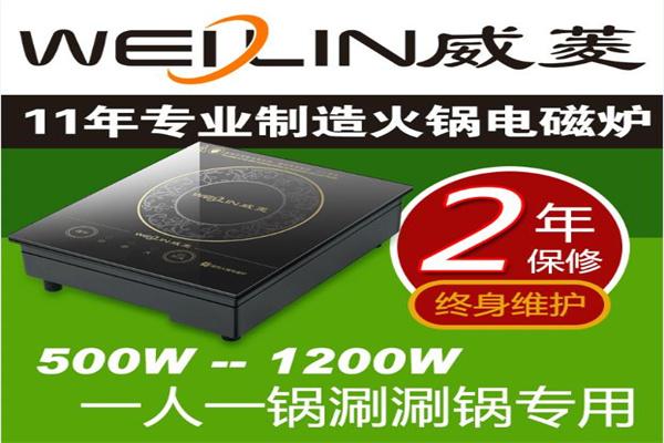威菱火锅电磁炉